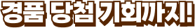 경품 당첨 기회까지!
