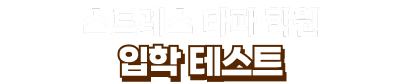 스트레스 타파 학원 입학 테스트 결과