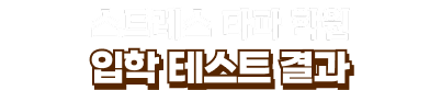 스트레스 타파 학원 입학 테스트